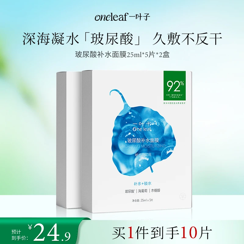 【专研补水】一叶子玻尿酸补水面膜深度保湿舒缓干燥维稳锁水护肤