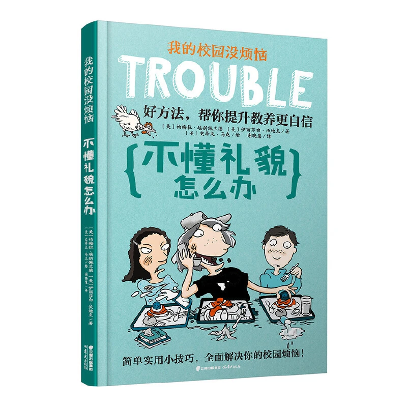 不懂礼貌怎么办/我的校园没烦恼