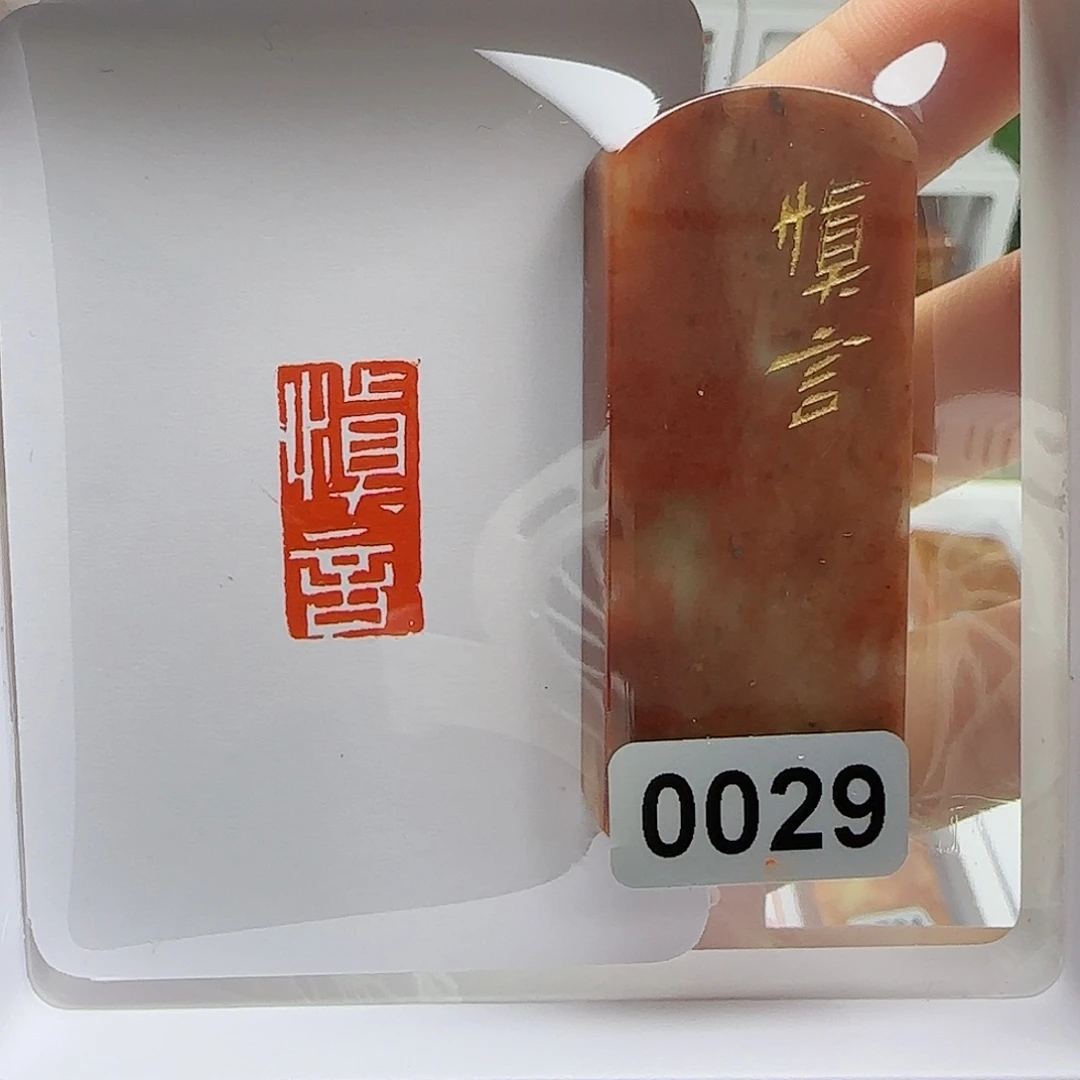 寿山石印石程****）慎言1×2
