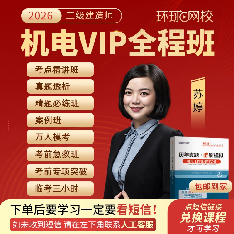 环球网校2026年二级建造师机电VIP全程班-苏婷抖音专属