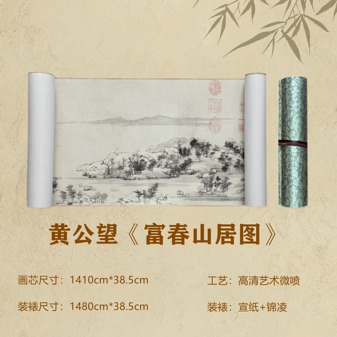 《富春山居图》  黄公望  精品复仿艺术微喷客厅手卷书房装饰画