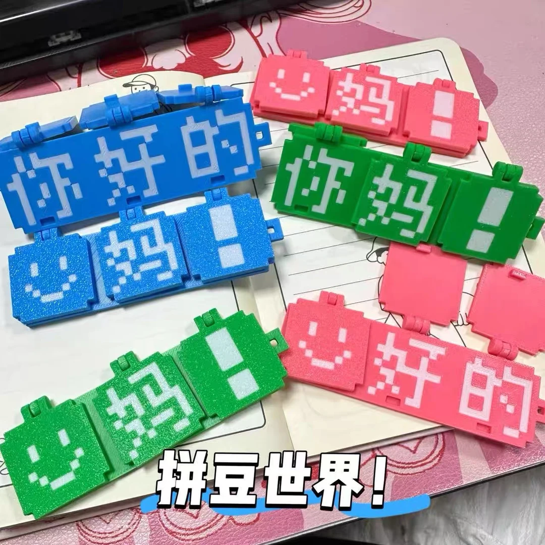 拼豆好的趣味3D打印像素问候语卡益智拼装钥匙扣包包挂件抽象解压