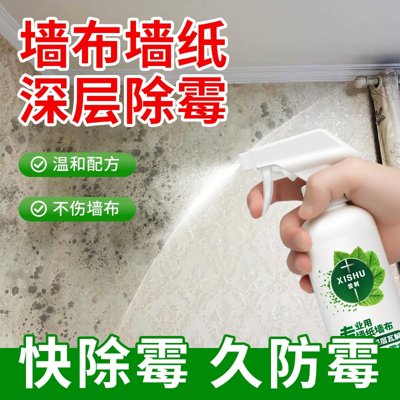 墙布清洁剂壁布专用清洗神器修复墙纸壁纸发霉去霉斑霉菌免洗去污
