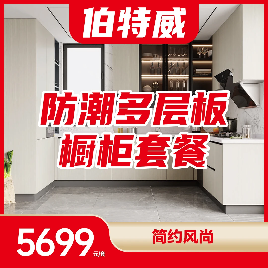 【伯特威全屋定制】简约风尚ENF级防潮多层板橱柜套餐5699/套