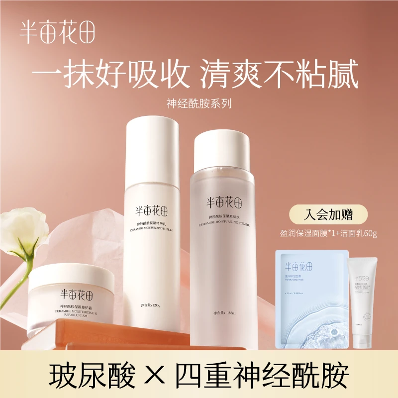 半亩花田神经酰胺保湿水乳面霜套装护肤品学生补水护肤套组 10