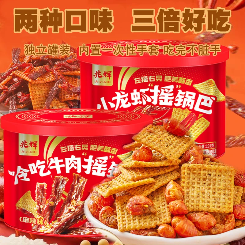 ZHAOHUI/兆辉山西罐装摇锅巴麻辣小龙虾/冷吃牛肉花椒味休闲小吃