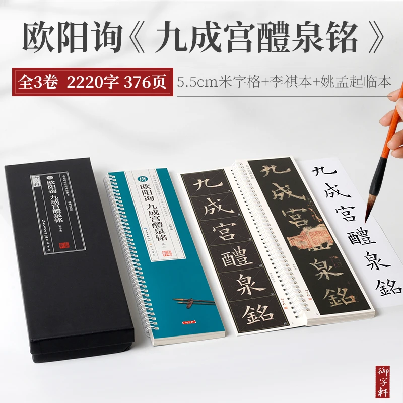 盒装全3卷 欧阳询九成宫醴泉铭李褀本+姚孟起临本米字格临摹 蓝色