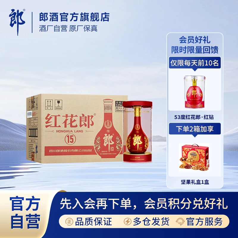 郎酒2024版红花郎（15）整箱装酱香型白酒53度500ml
