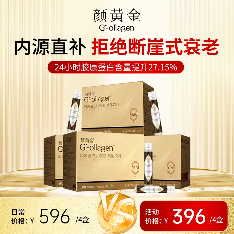 【4盒装】颜黄金胶原蛋白肽 深海鳕鱼提取小分子纯肽好吸收  单月装