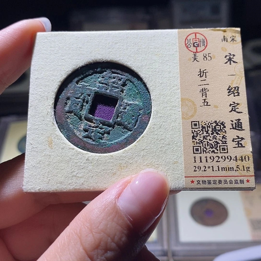 铜公博评级85宋钱 雨柔