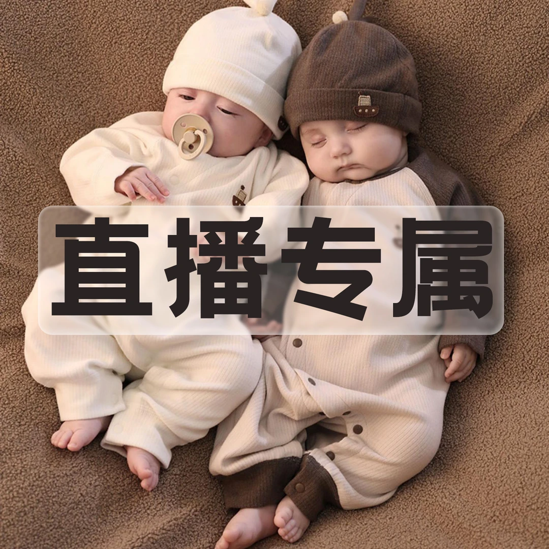 4175【果果之都-舒绒-哈衣】直播间宝宝连体秋衣链接专属