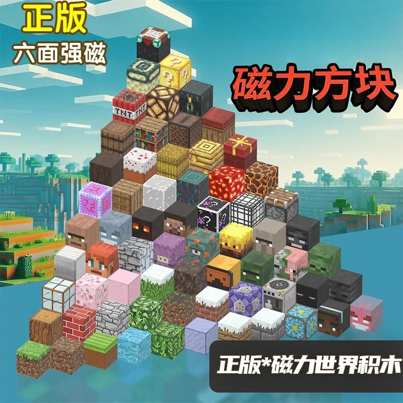 我的磁力世界游戏周边方块拼搭磁铁积木批发益智方块积木礼物玩具