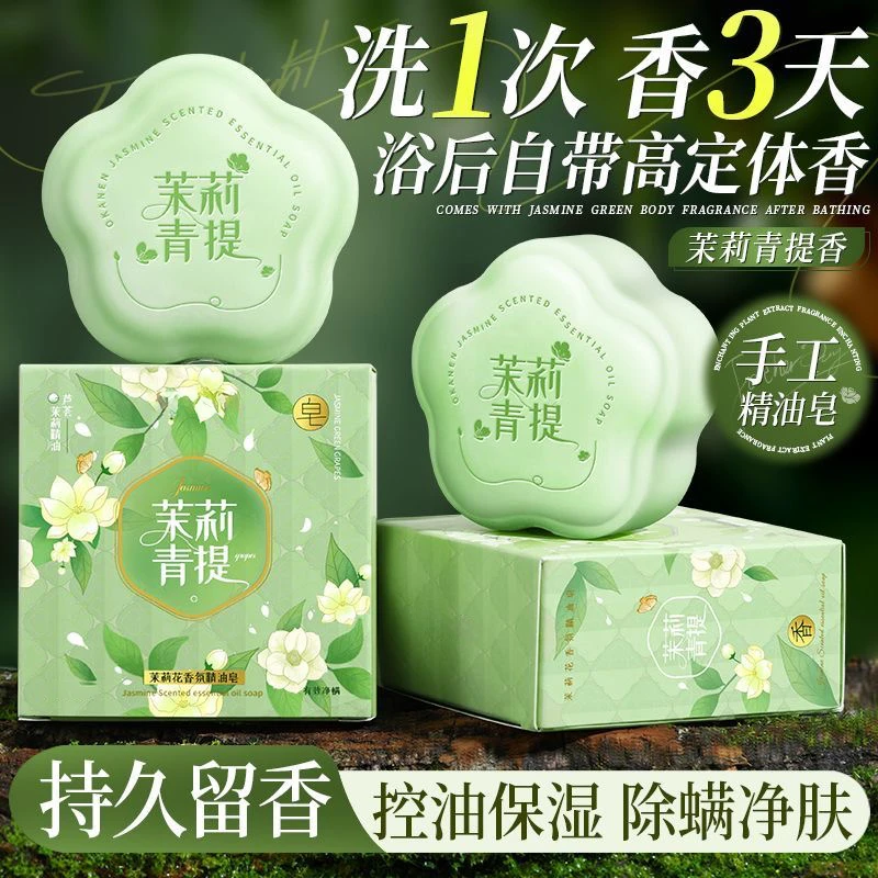 葡萄茉莉香氛精油皂香皂持久留香深层清洁洗澡洗脸肥皂官方旗舰店