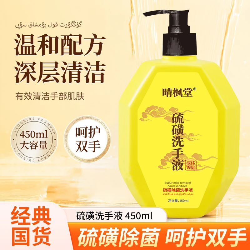 【3瓶/新疆包邮】硫磺洗手液正品除螨皂液净透美肤晴枫堂