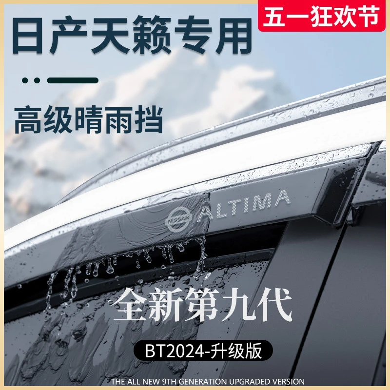 专用日产天籁尼桑汽车用品大全实用改装饰晴雨挡雨板车窗雨眉遮雨