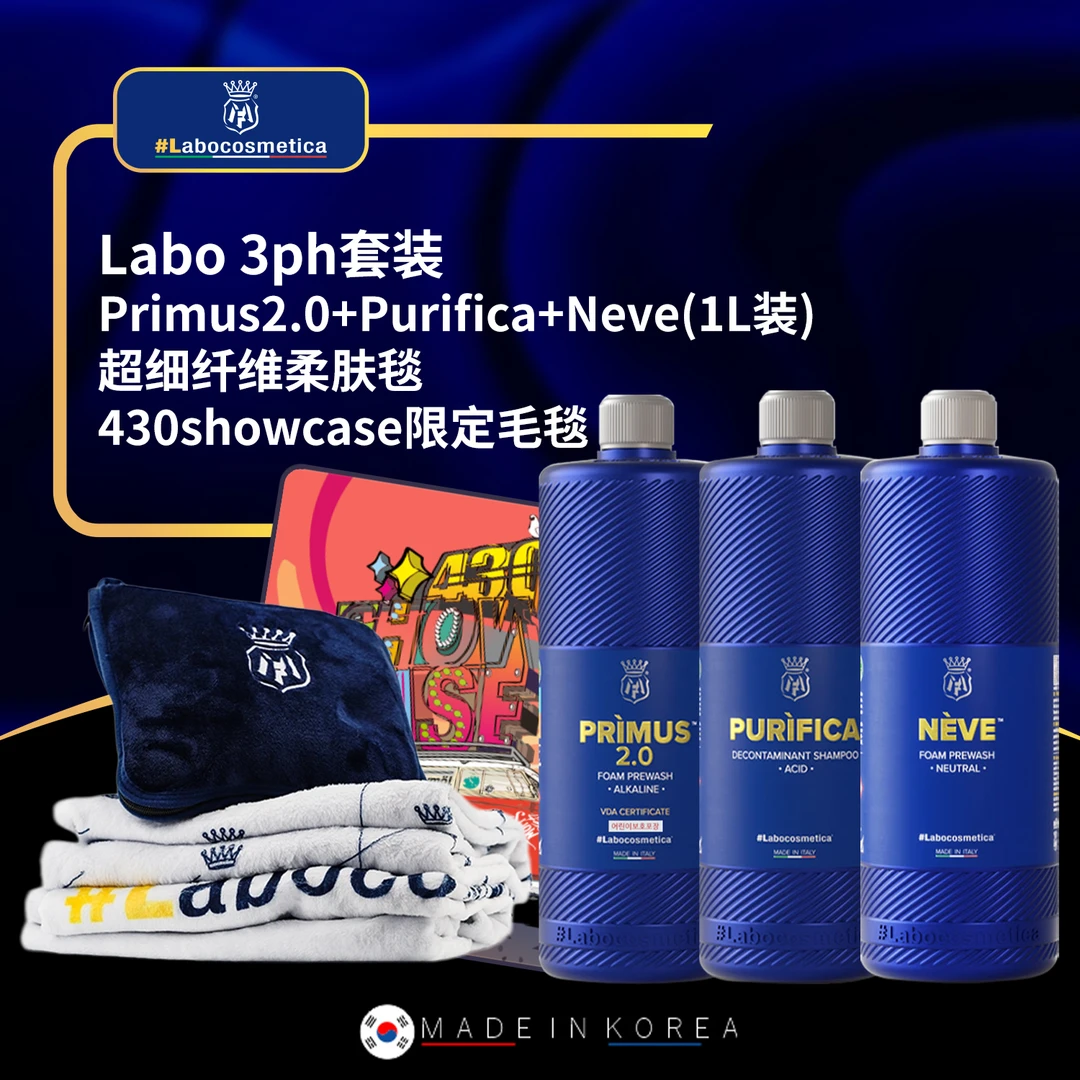 Labo 3ph Primus2.0+Purifica+Neve毛毯套装