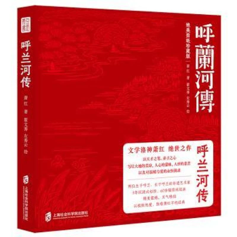 官方正版 呼兰河传(绝美剪纸珍藏版) 上海社会科学院出版社有限公
