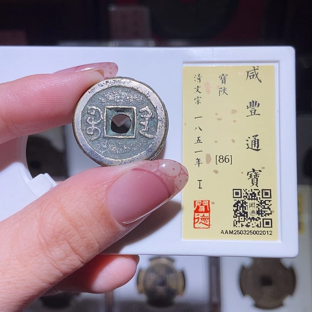 铜永通文化 清 咸丰通宝陕2012K