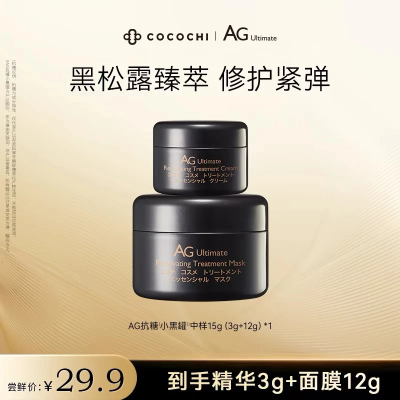 cocochi日本AG热玛吉面膜小黑罐中样3g精华霜+12g面膜