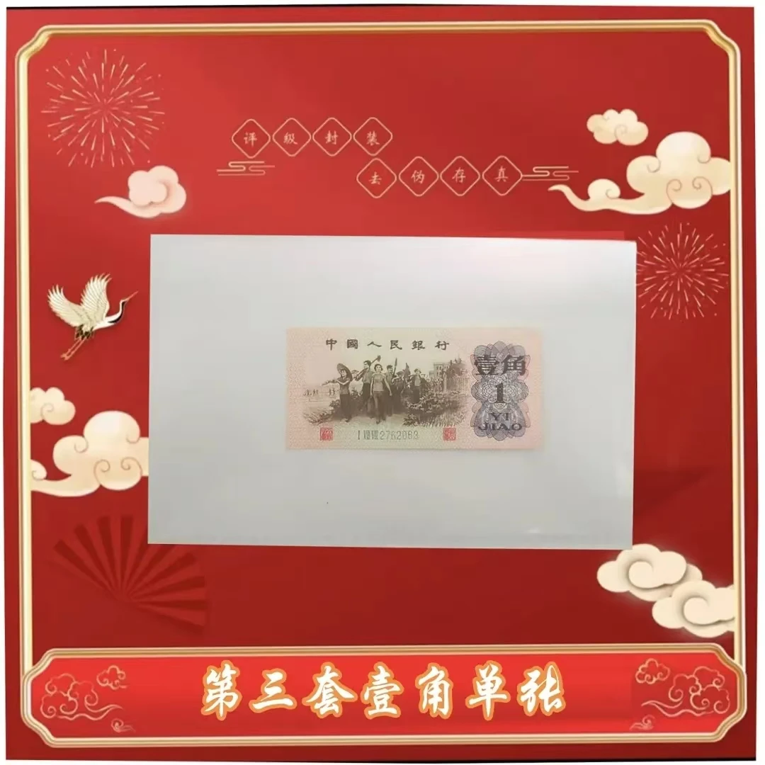 【茂贞】第三版退市钞 1962年发行 教育生产下乡 一角 单张