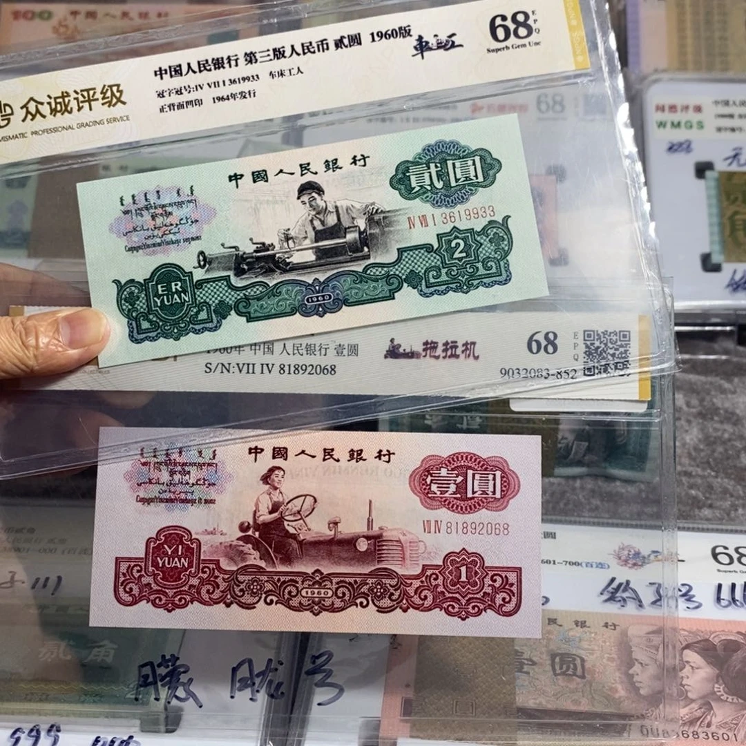 匆*。三版币贰圆五星车工和壹圆平版拖拉机各1张