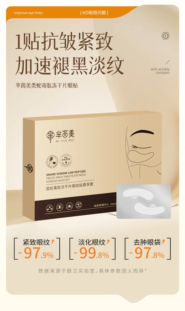 芈茵美类蛇毒肽冻干片眼纹，淡化眼部细纹 紧致眼袋
