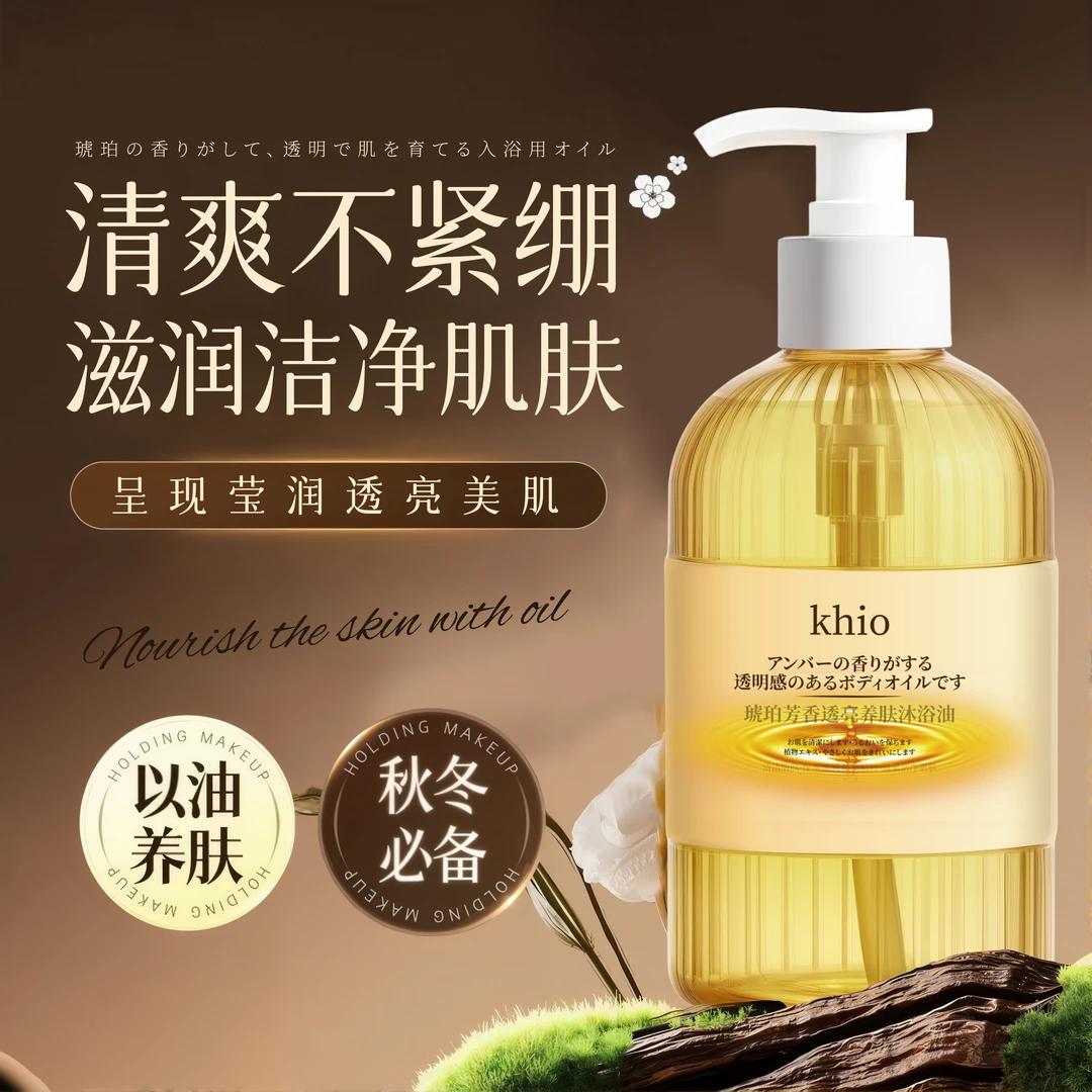 【三瓶五瓶囤】KHIO琥珀芳香透亮养肤沐浴油300ml-F
