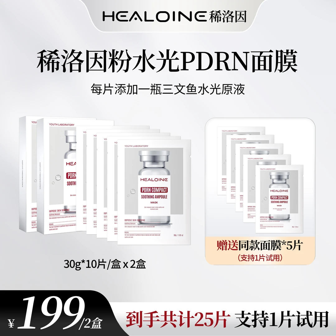 【心心专属】HEALOINE稀洛因粉水光面膜面部保湿紧致舒缓精华面膜贴