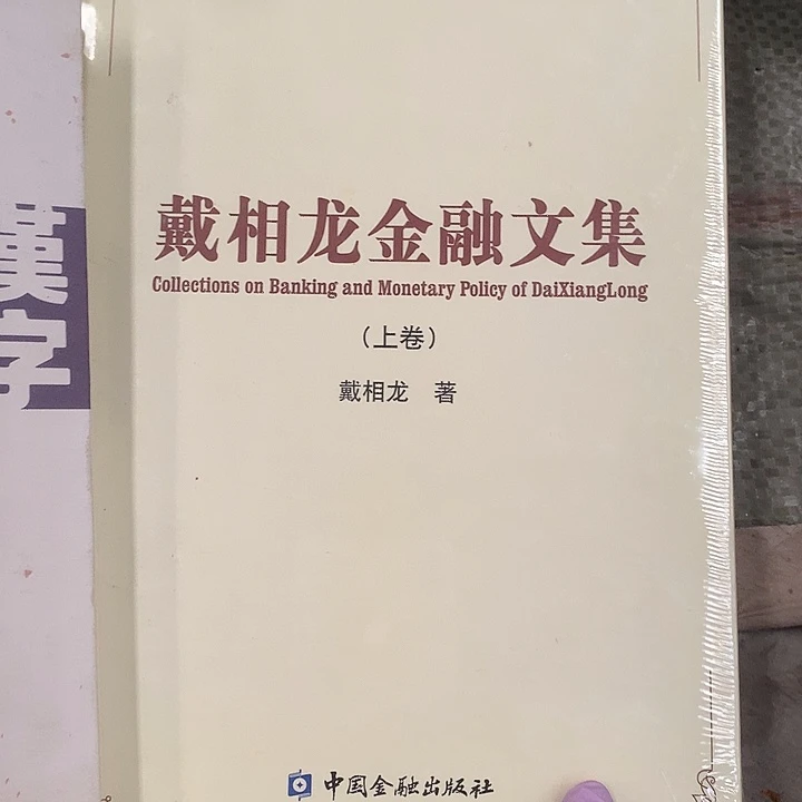 戴相龙金融微瑕介意勿拍