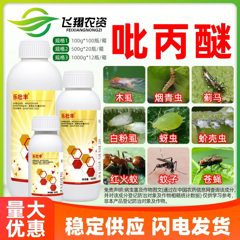 10%吡丙醚蔬菜蓟马蚧壳虫梨木烟白粉虱蚜虫苍蝇乐壮丰杀虫剂农药