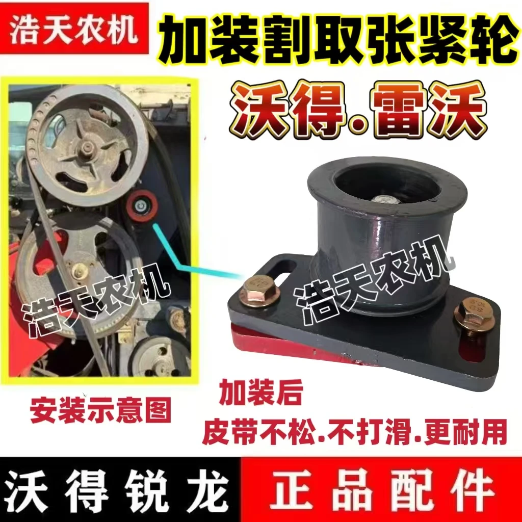 沃得锐龙福田雷沃收割机配件改装割取皮带张紧轮加装割取涨紧轮