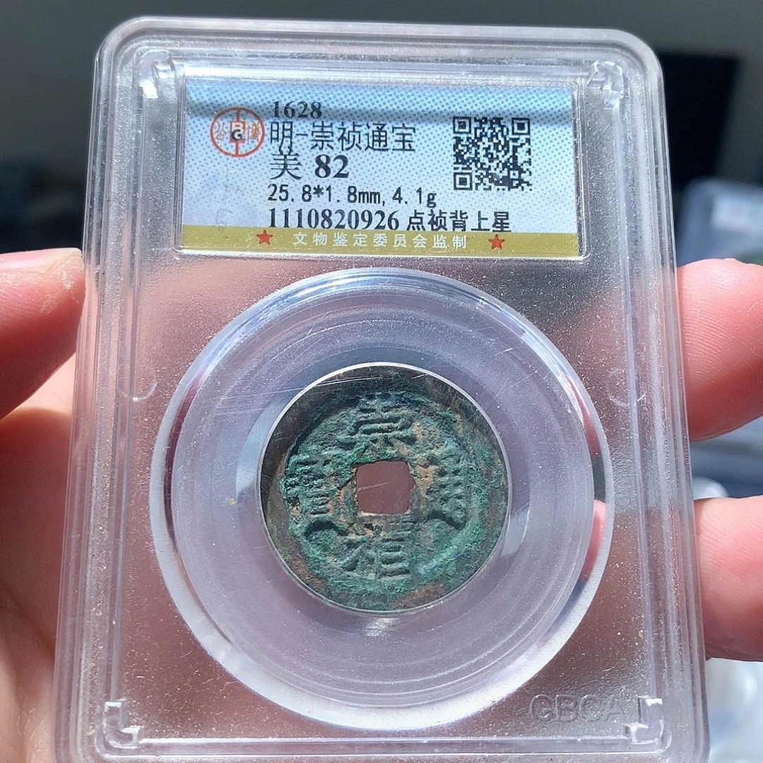 金属QY。崇桢通宝82分0926