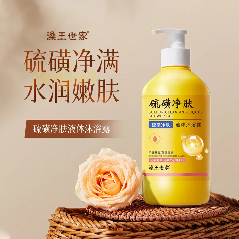 澡王世家硫磺净满沐浴露补水留香保湿嫩肤深层水润净肤舒爽清爽