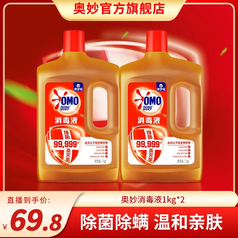 奥妙消毒液去污洗衣服内衣裤除菌抑菌1kg*2 M