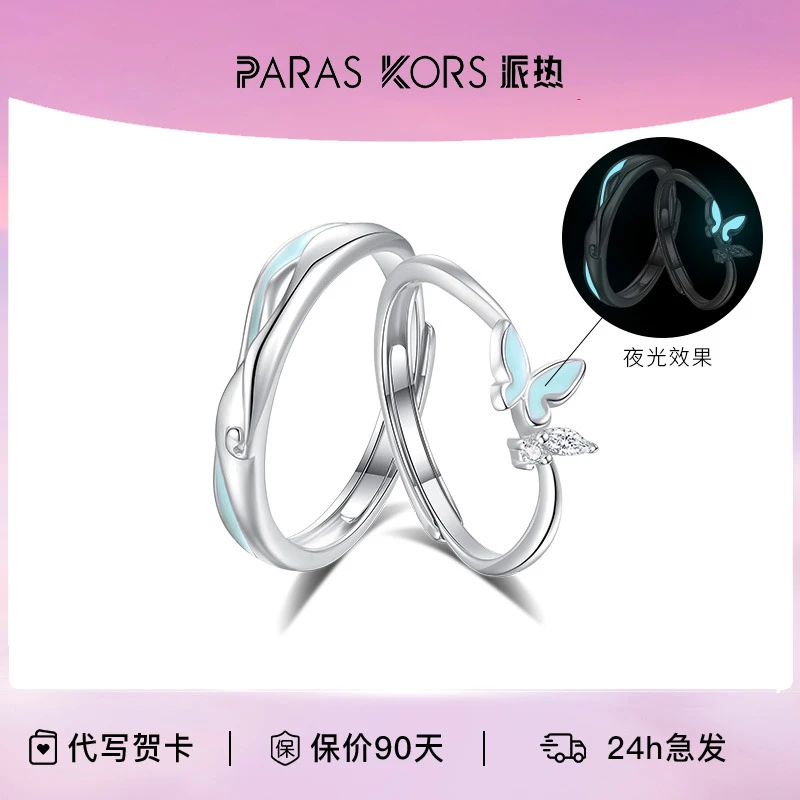 PARAS KORS 925银合成锆石戒指 派热夜光蝴蝶对戒【情侣礼物推荐】