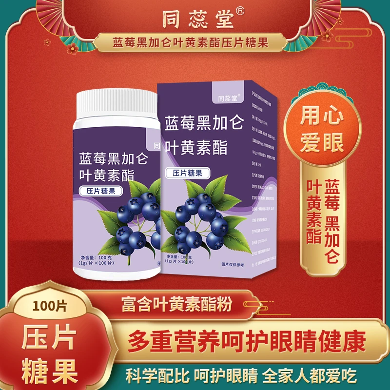 宜享健康同蕊堂黑加仑叶黄素呵护视力压片糖果