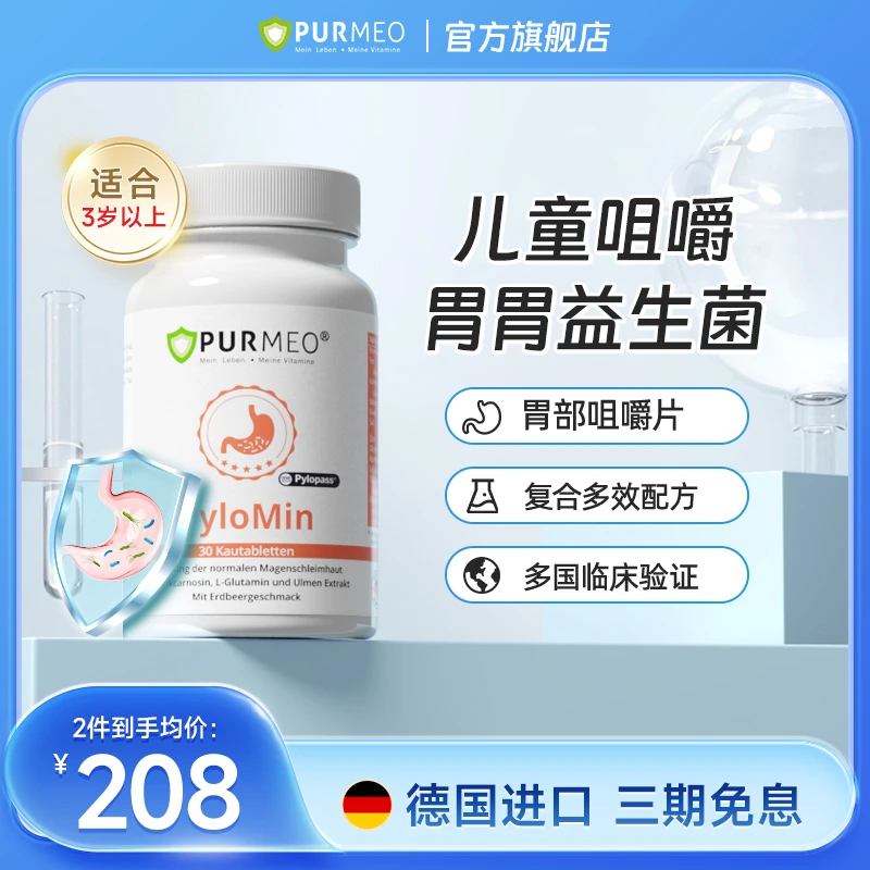 【儿童幽门】德国帕米奥养胃护胃咀嚼片幽门螺杆菌成益生菌30/瓶