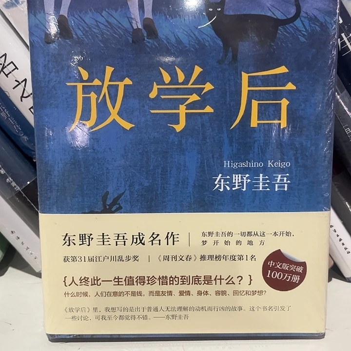 放学后新书推荐精装