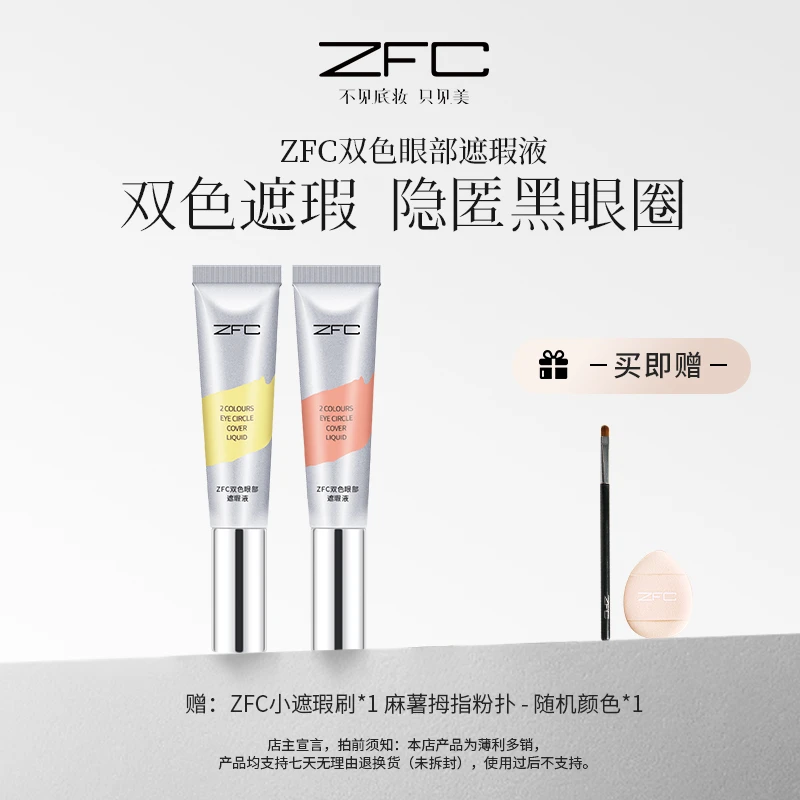 ZFC双色眼部遮瑕液双色搭配水润不卡纹自然修饰眼周暗沉肌肤lxs