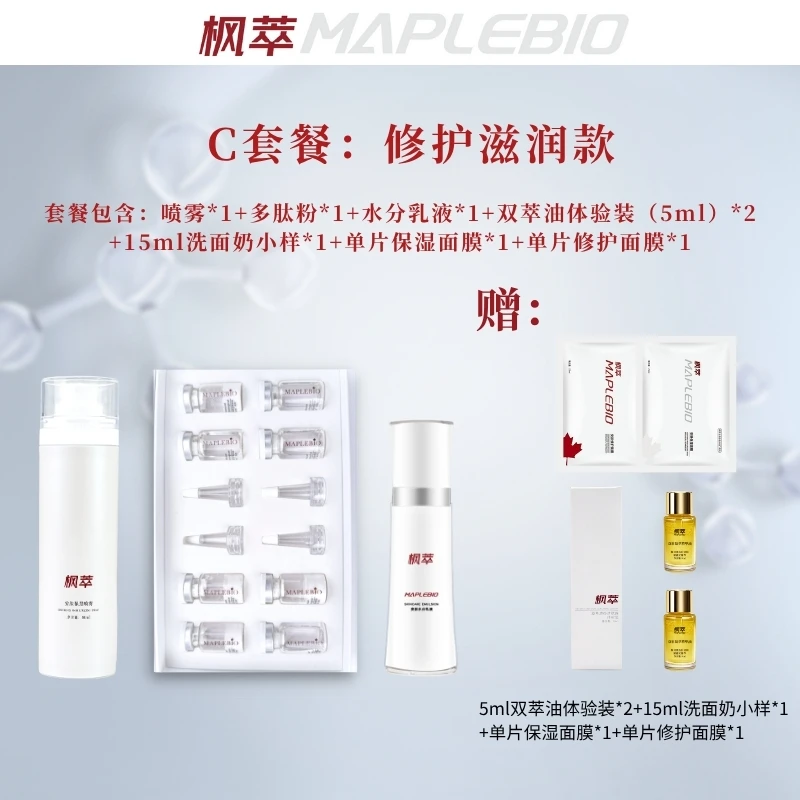 MAPLEBIO/枫萃C套餐（修护滋润型）