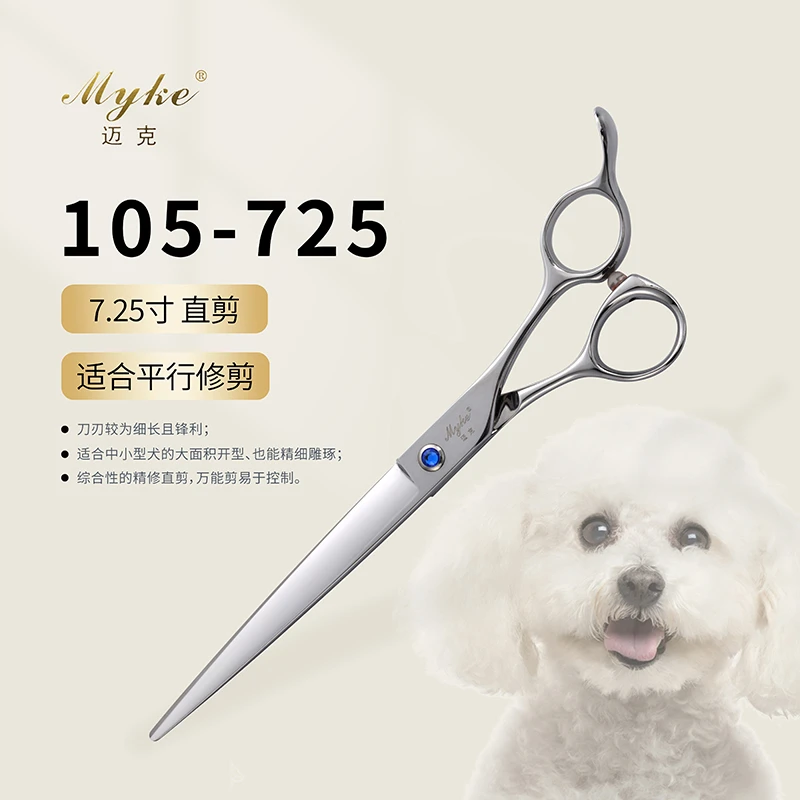 (迈克)牌 宠物剪 105系列直柄剪7.25寸宠物美容师专用平剪105-725