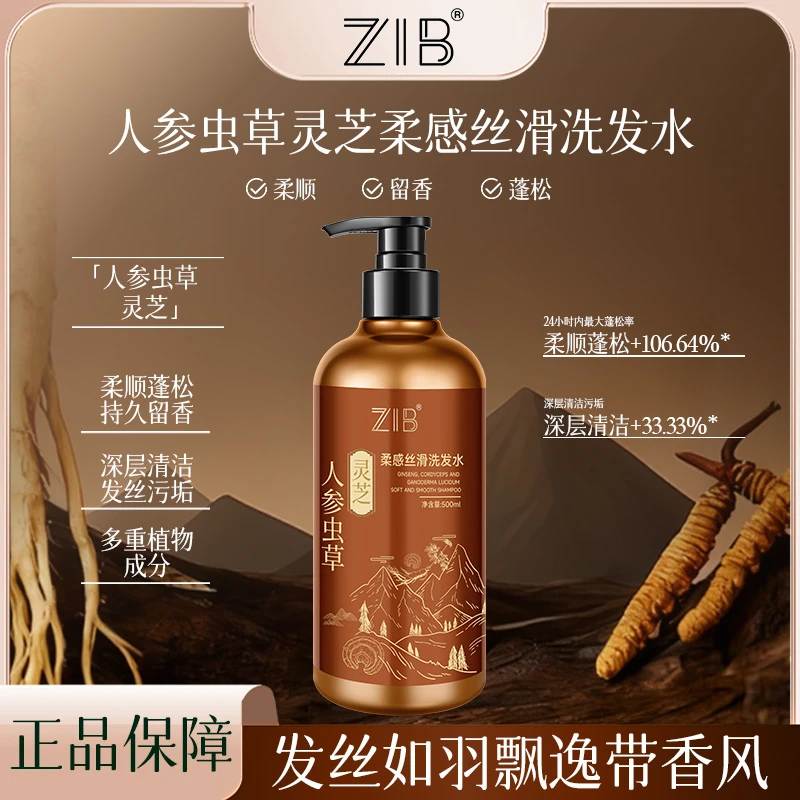 ZIB人参虫草灵芝柔感丝滑洗发水