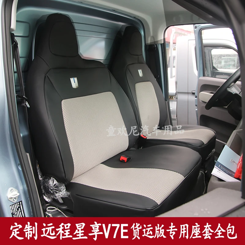 吉利远程星智F3E专用座套全包围客运版6远程V7e货运版货车3坐垫套