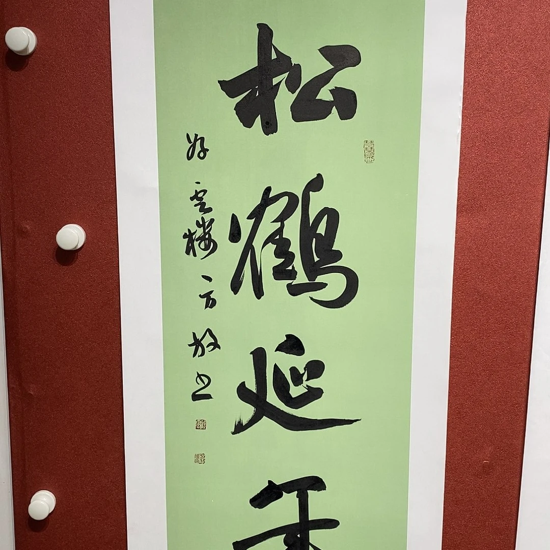 书法松鹤延年直播大漏