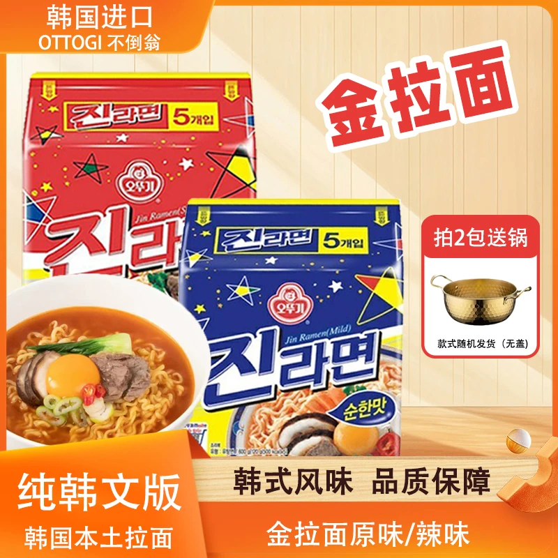 【送韩剧同款泡面锅】OTTOGI不倒辣味原味金拉面夜宵速食翁韩国泡面