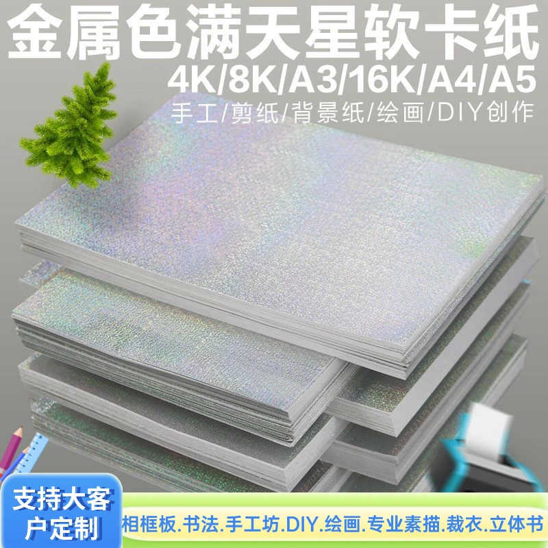 爆款A4银色流沙纸批发手工纸包装纸彩色满天星学生手工卡纸亮面纸