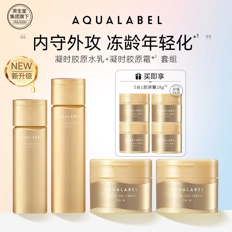 资生堂水之印AQUALABEL凝时精华水乳霜水乳套装抗初老抗紧致