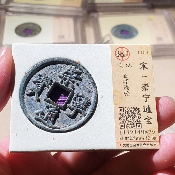 铜公博评级古钱币一枚 周浩