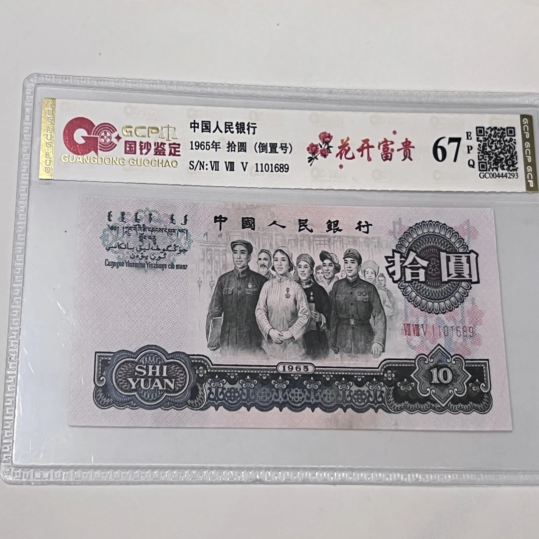 大团结倒置号 1101689  一枚