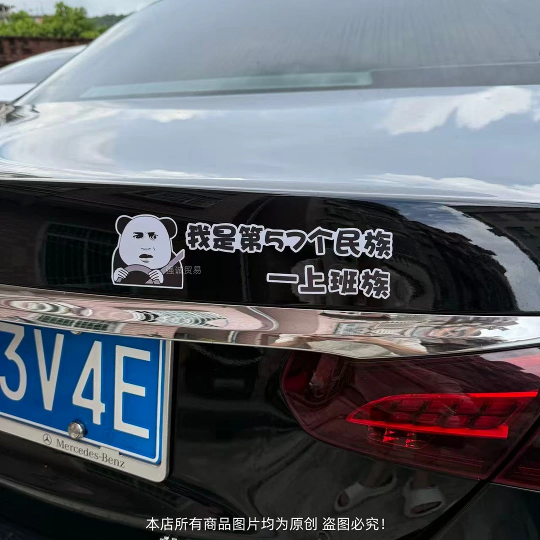 个性创意汽车贴纸我是第57个民族上班族后挡玻璃后尾装饰车贴
